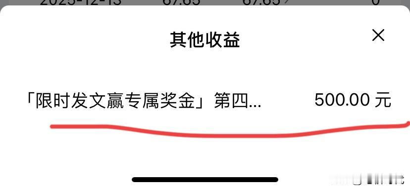没想到啊！这么快！500元到手了！限时发文赢专属奖金第四期收益不期而至。果真没辜