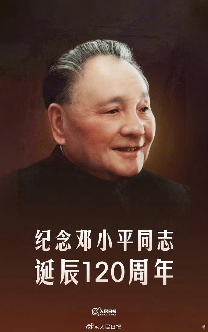 #纪念邓小平同志诞辰120周年#缅怀[蜡烛] ​​​