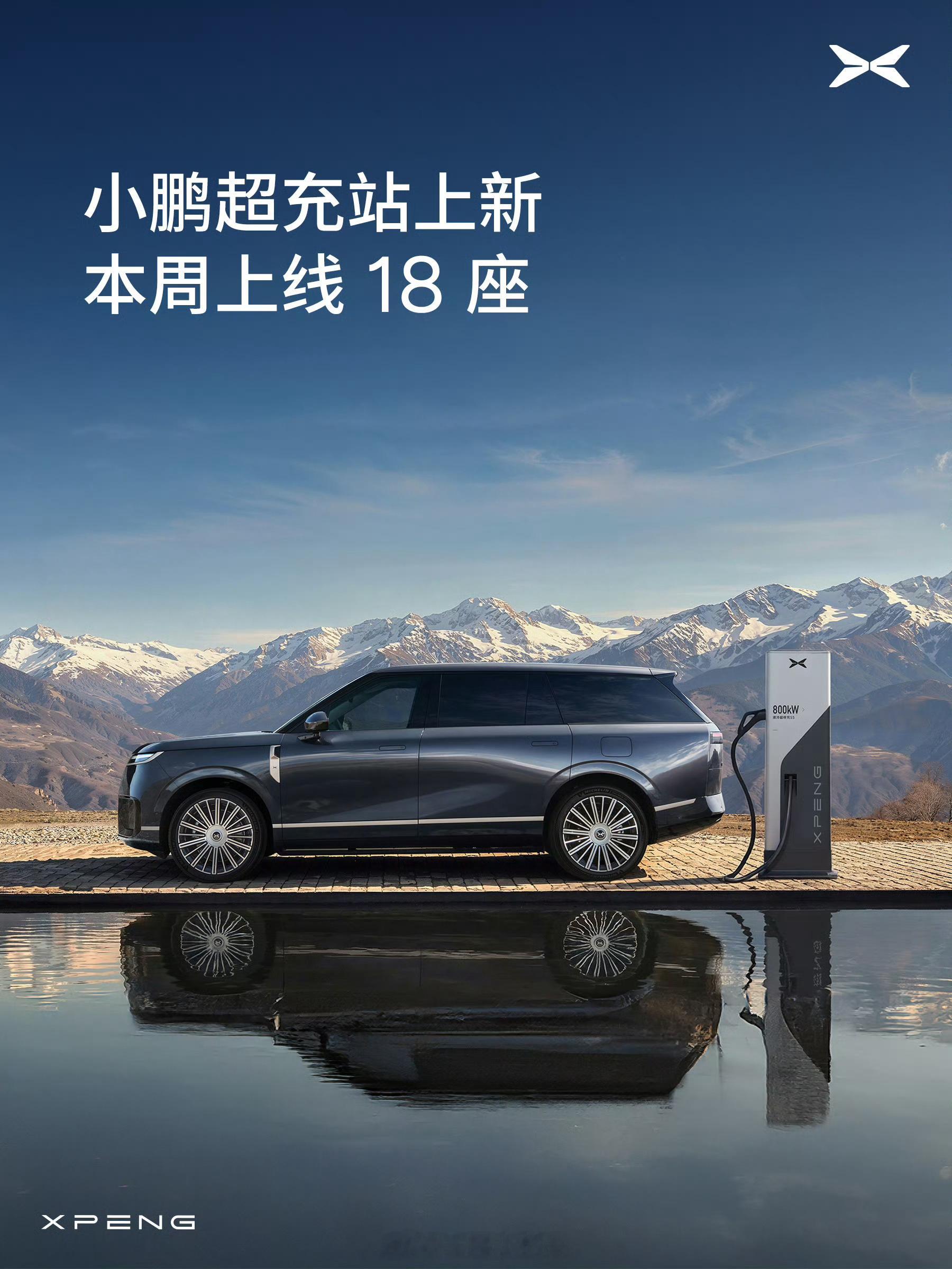 小鹏本周充电网络再度扩容，新增18座超充站，包含1座S5超快充站、12座S4超快