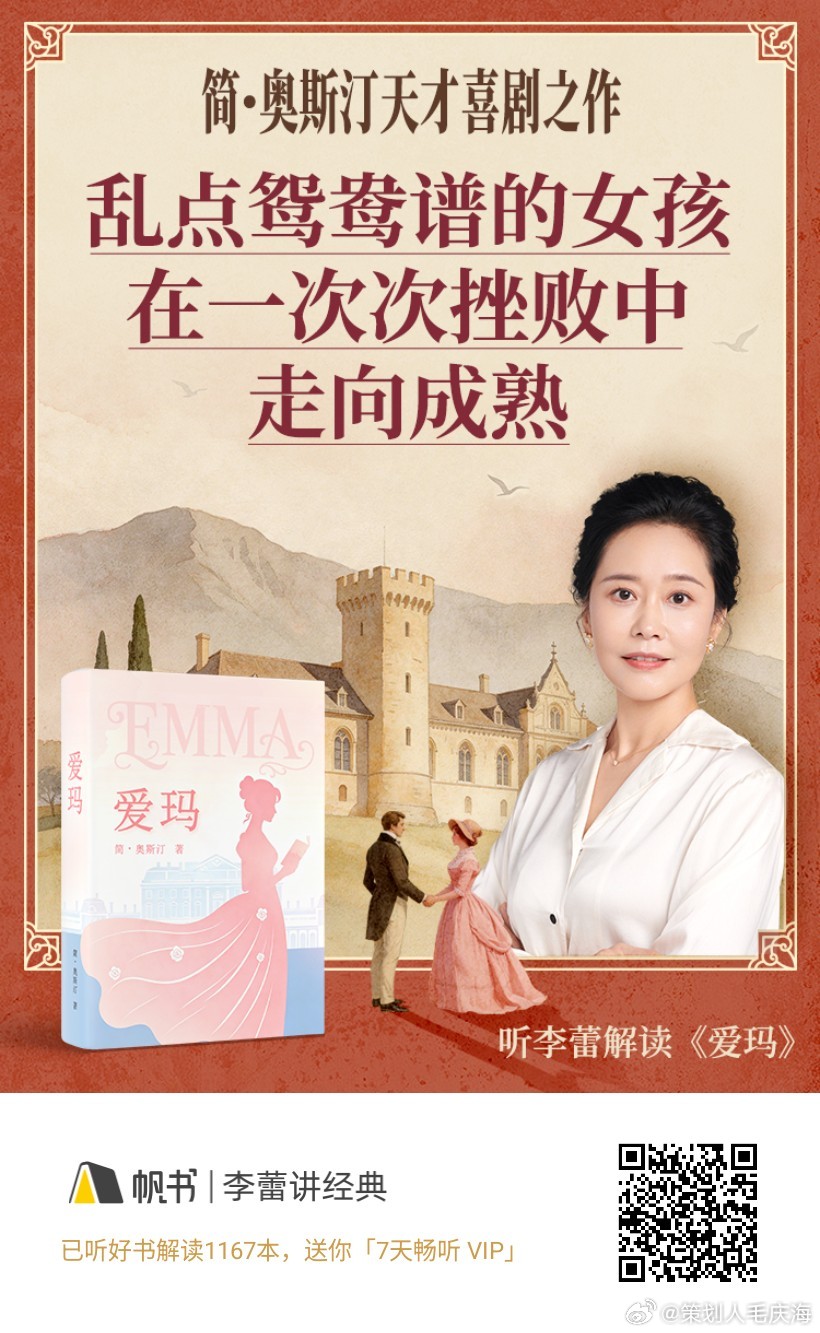 简·奥斯汀天才喜剧之作乱点鸳鸯谱的女孩在一次次挫败中走向成熟———《爱玛》读书