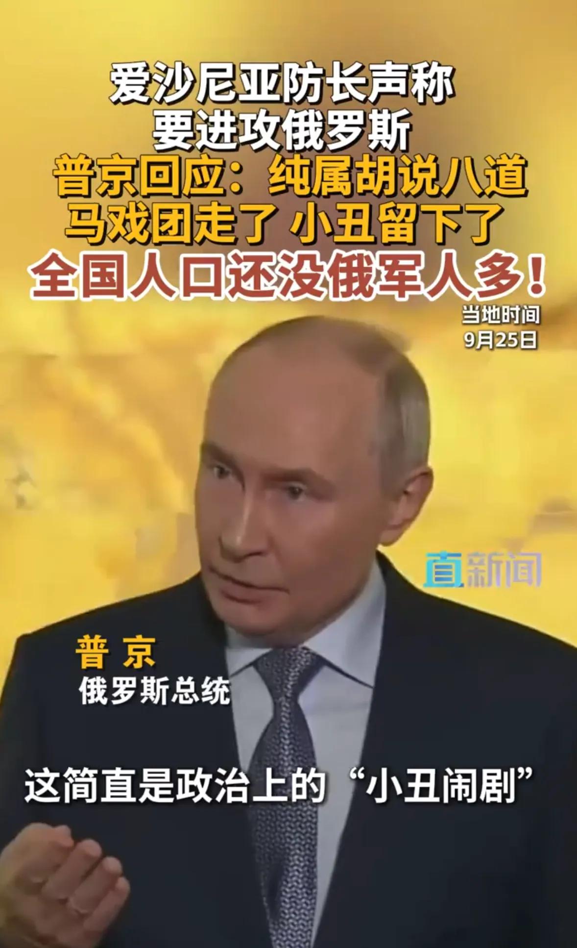 爱沙尼亚防长“想先动手打俄罗斯”？普京：马戏团走了，小丑留下了

爱沙尼亚国防部
