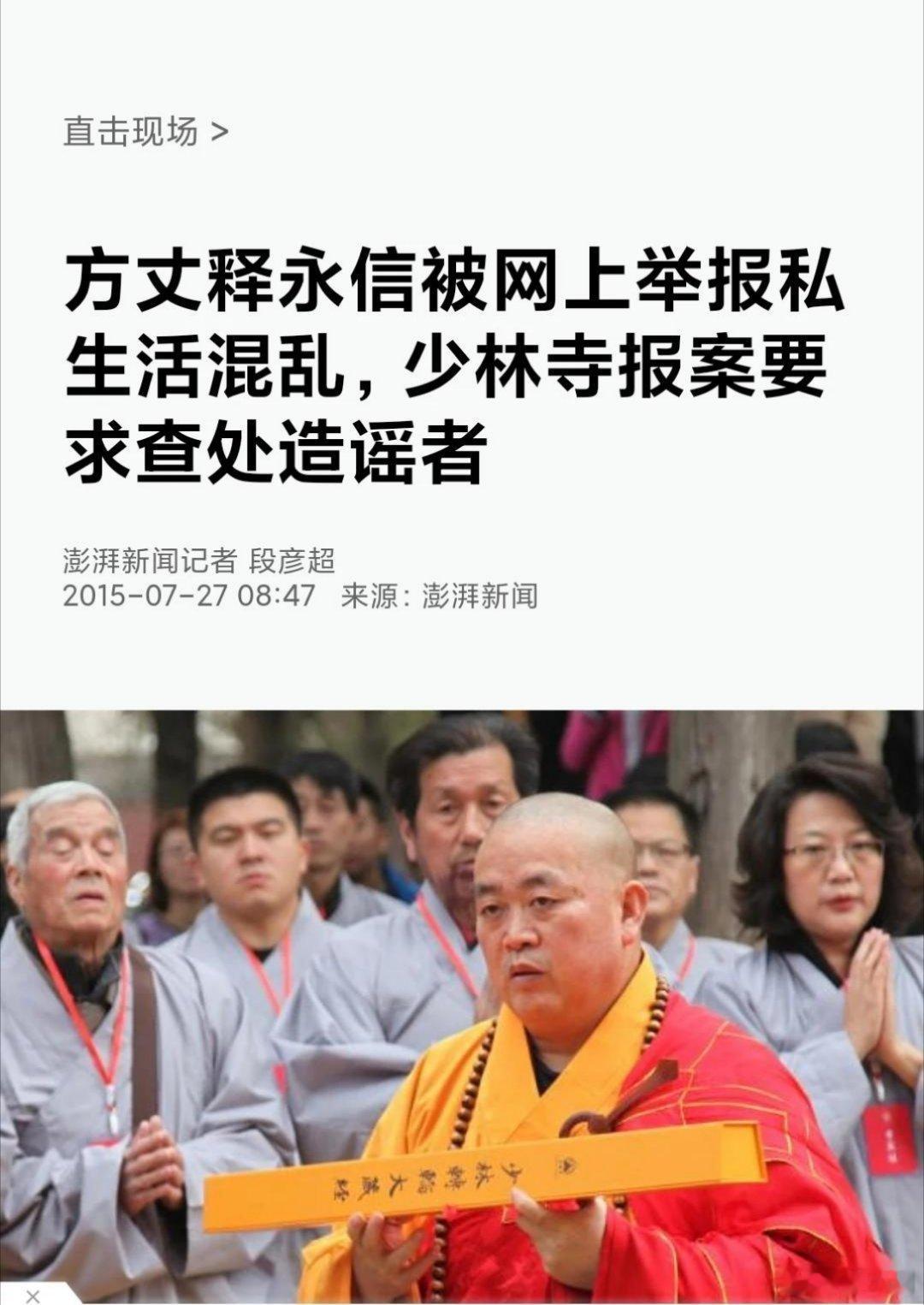释永信10年前就曾被举报私生活混乱互联网是有记忆的！10年前让他逃过一劫，今天终