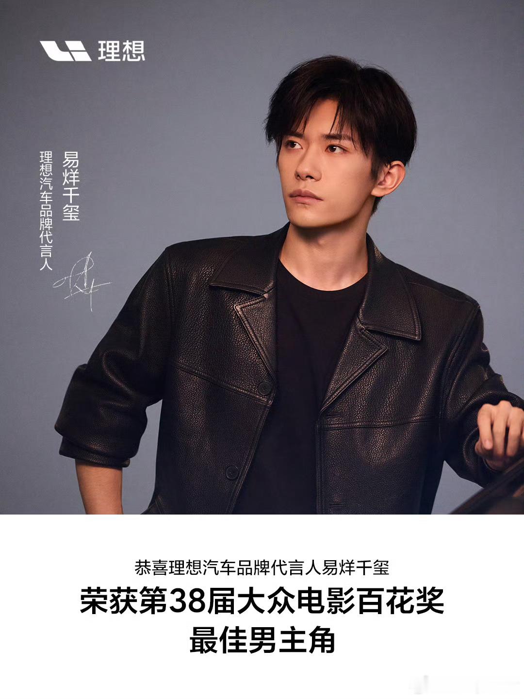 恭喜理想汽车品牌代言人获得百花奖最佳男主角易烊千玺百花奖最佳男主百花奖闭幕式