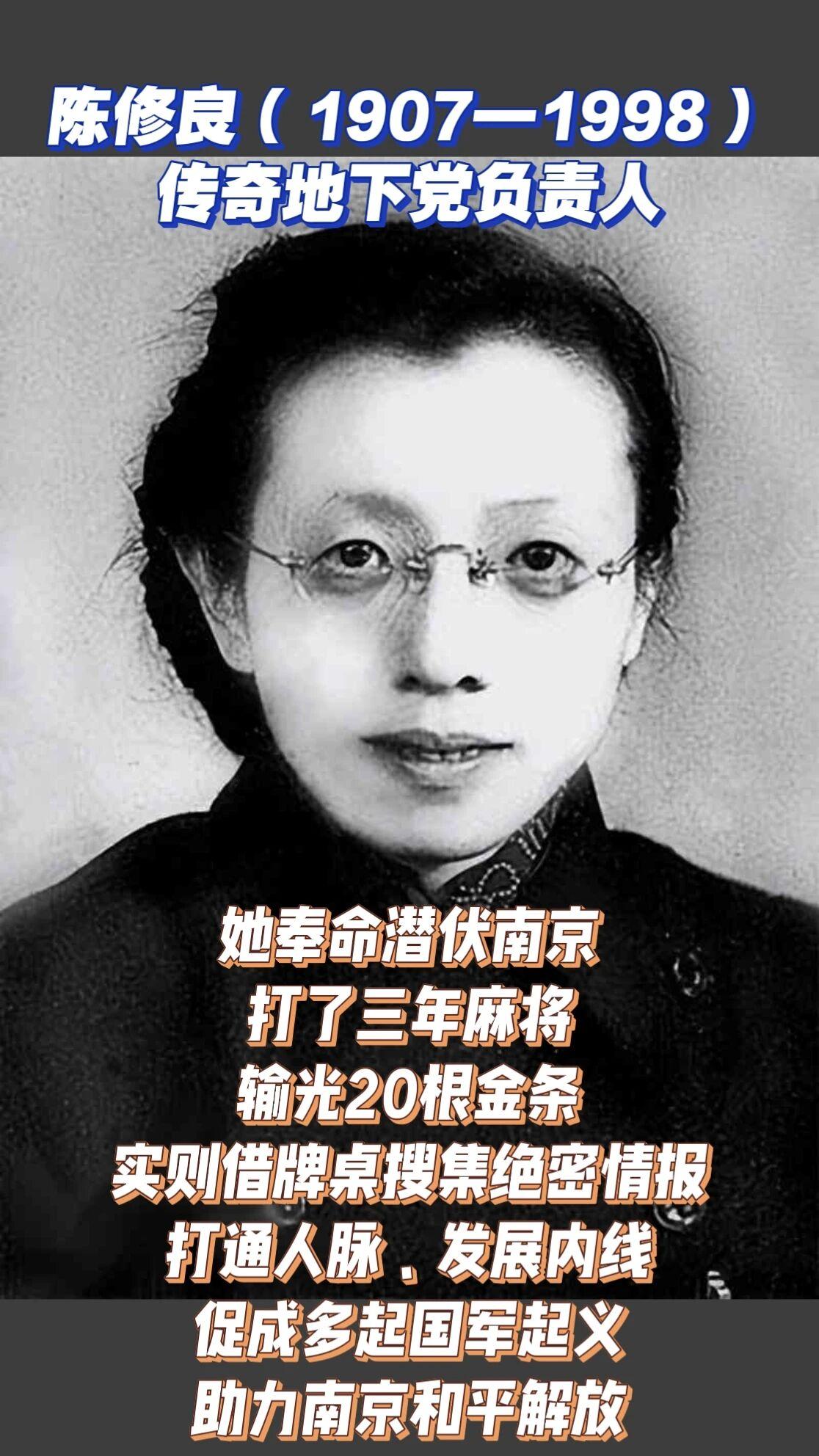 她潜伏南京，打了三年麻将，输掉20根金条陈修良（1907—1998），传奇地下党