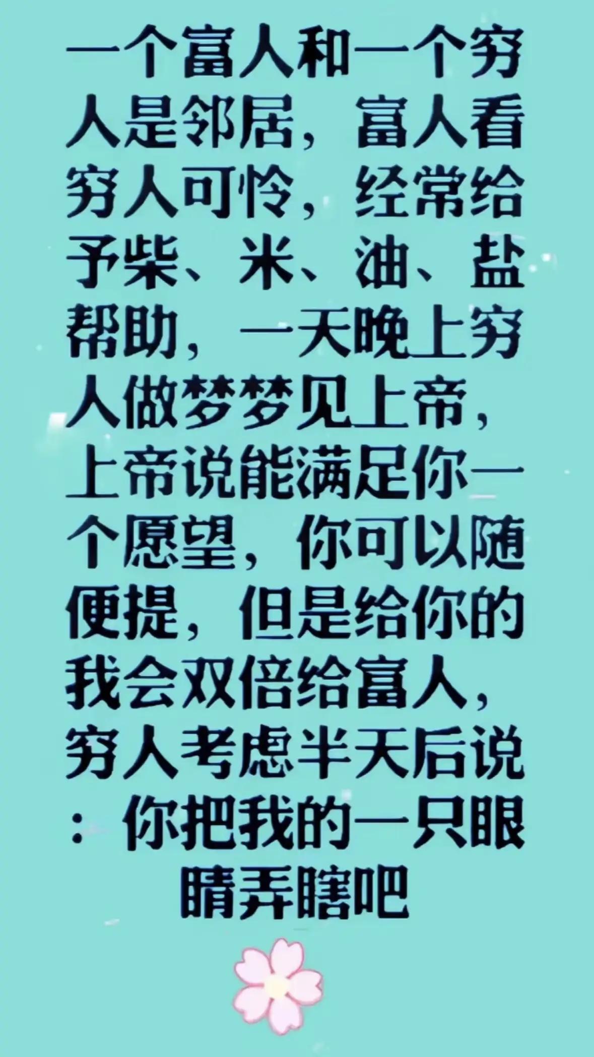 穷人为什么穷，富人为什么富？由这个故事我体会到，穷人时常看到他人的缺点与不足，把