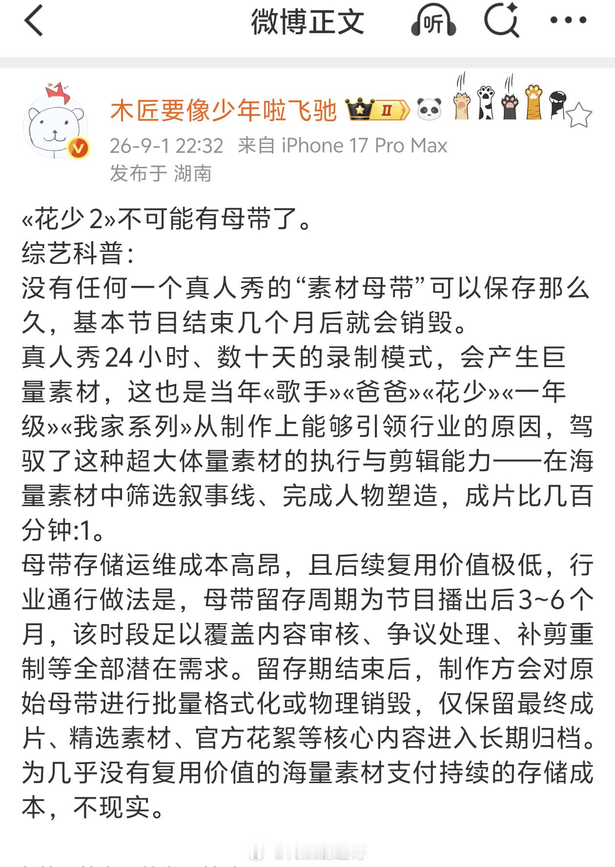 业内科普：花少2没有母带了1.《花少2》原始母带已不存在2.综艺母带仅留存播出后