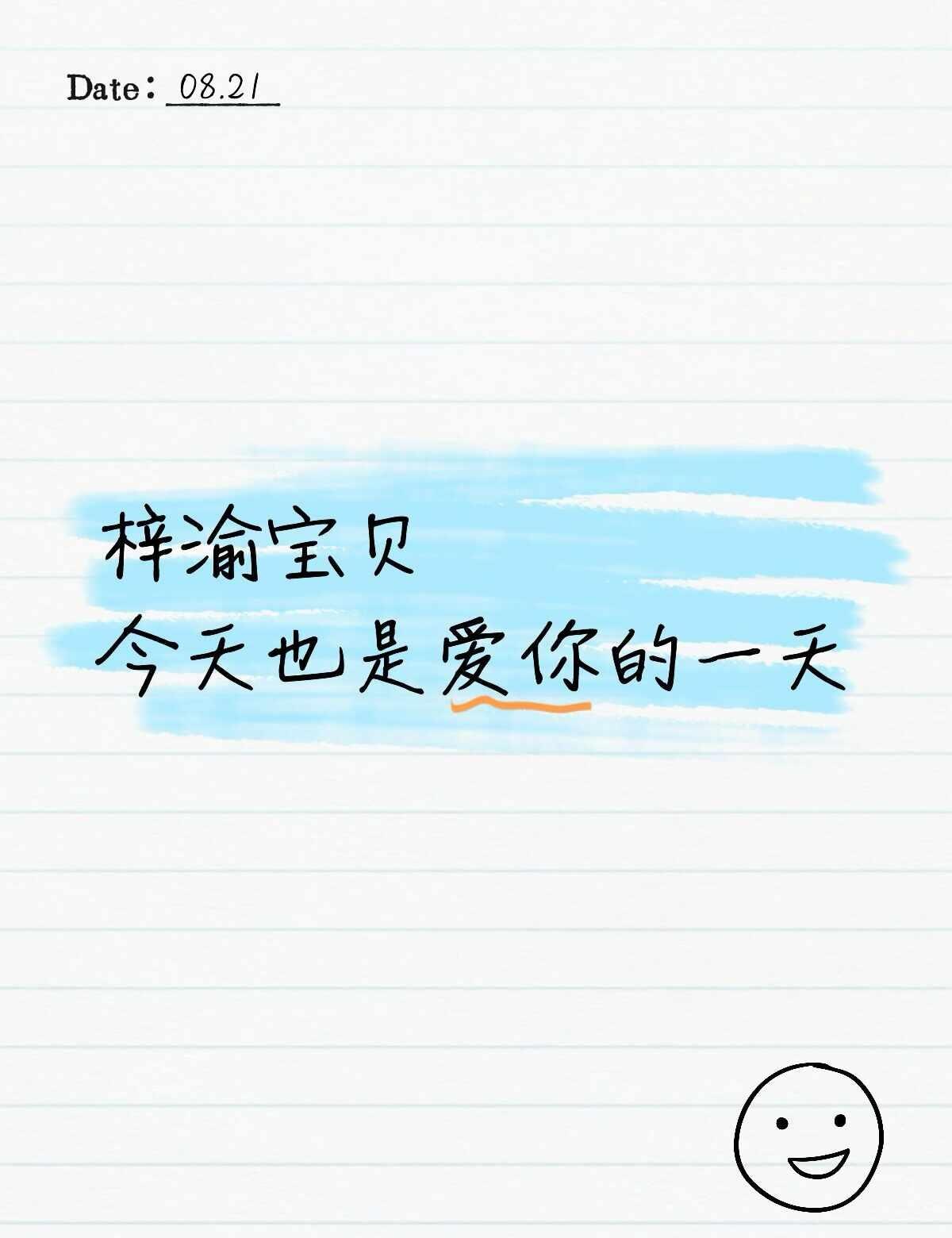 梓渝一直爱
梓渝