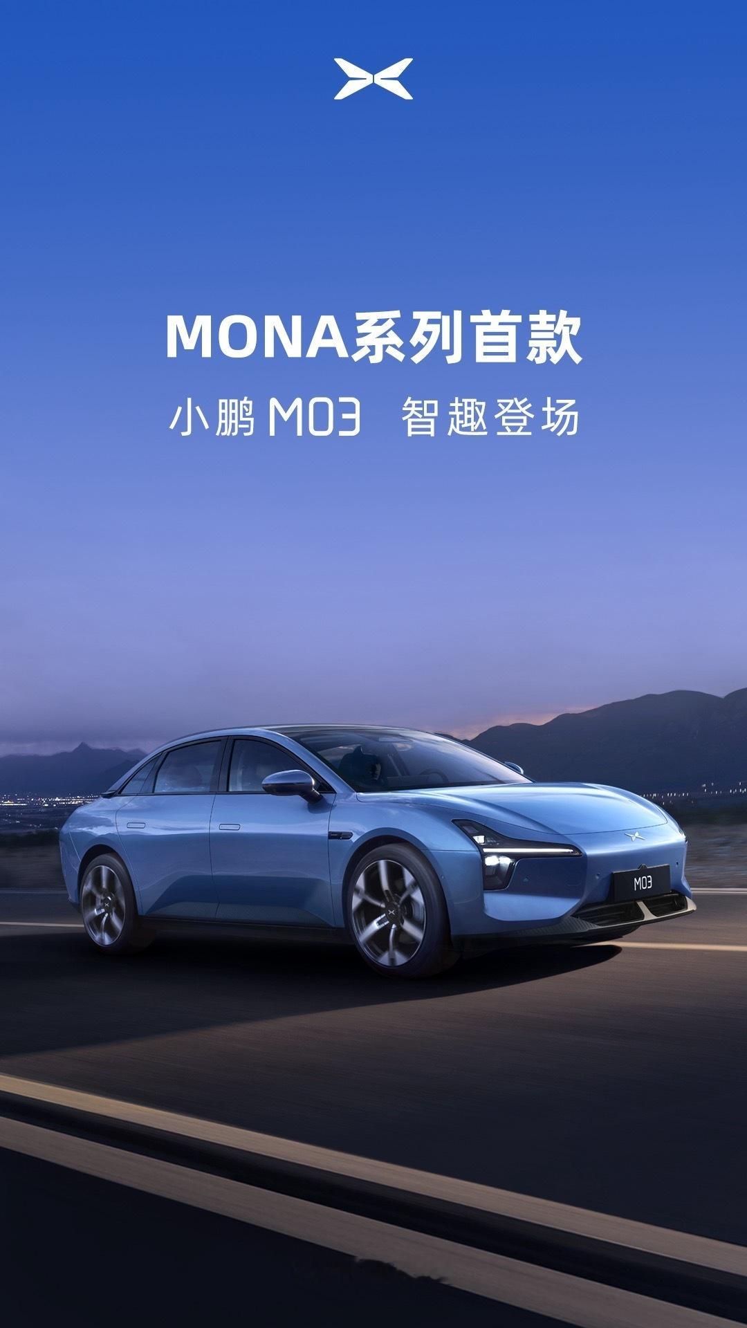 小鹏MONA系列首款车型正式命名M03 ​​​
