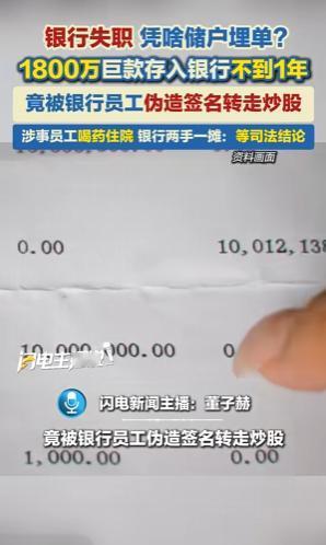 1800万巨款存入银行不到一年，竟被银行员工伪造签名转走炒股。事情暴露后，涉事员