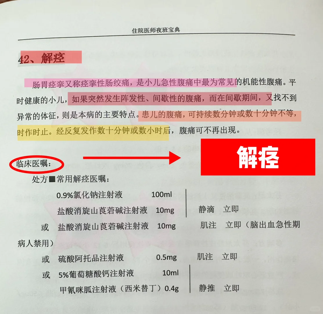 值班规培遇到解痉！