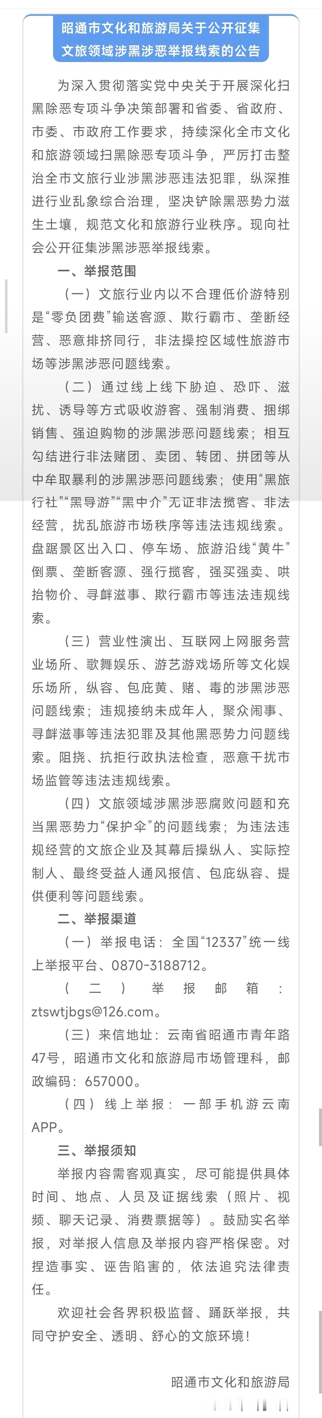 昭通市文化和旅游局关于公开征集文旅领域涉黑涉恶举报线索的公告。