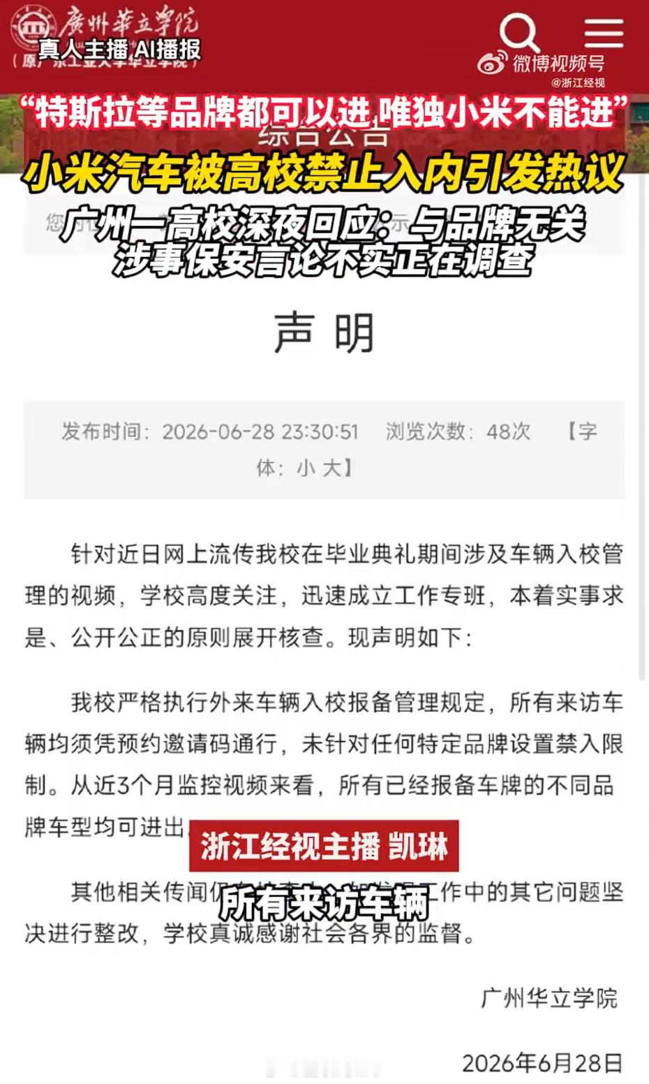 高校回应禁止小米汽车入校 这个也确实断章取义了，是针对所有来访车辆，非特定品牌小