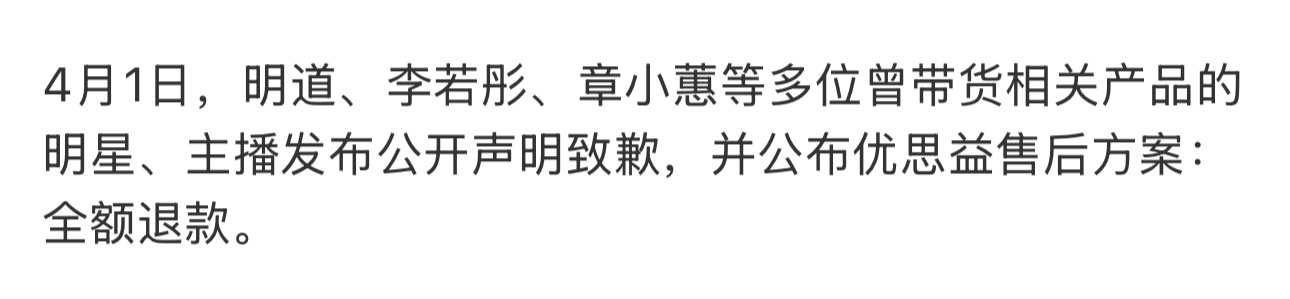 与辉同行致歉明道、李若彤、章小蕙等明星都出来为这件事道歉了，作为销量最高之一的董