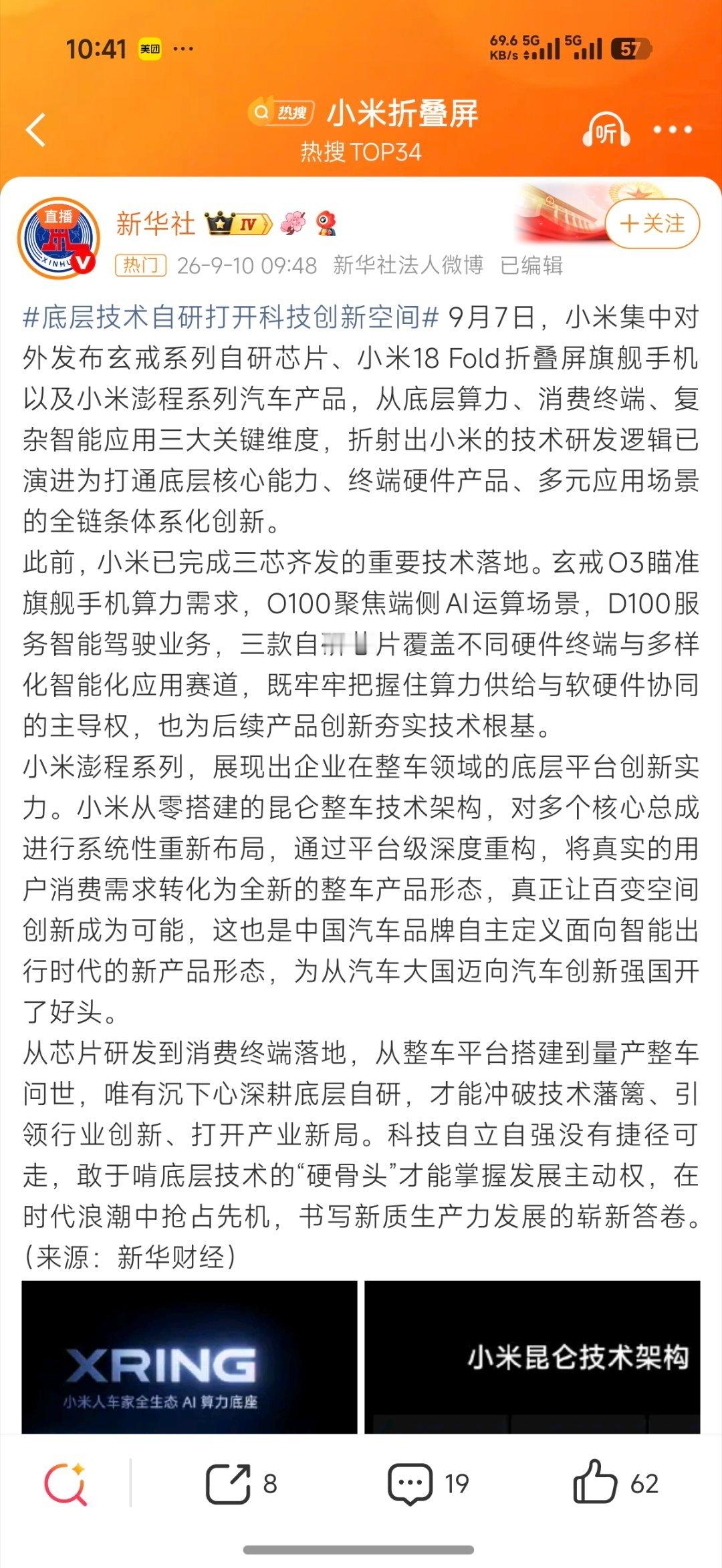 底层技术自研打开科技创新空间先是人民日报，接着是多个官媒报道，今天新华社也对小米