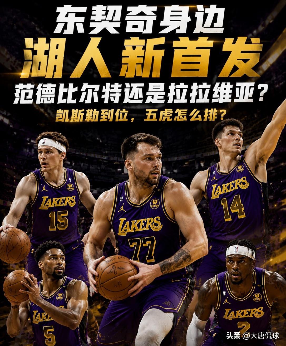 东契奇这套首发一公布，我就知道湖人要么封神要么翻车，佩林卡玩太大了！

东契奇身
