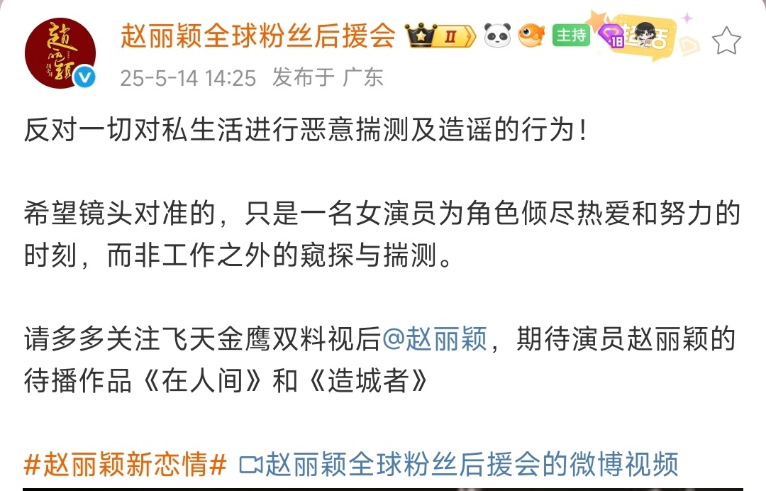 赵丽颖[超话]赵丽颖后援会回应新恋情 赵丽颖后援会回应恋情：反对一切对私生活进行