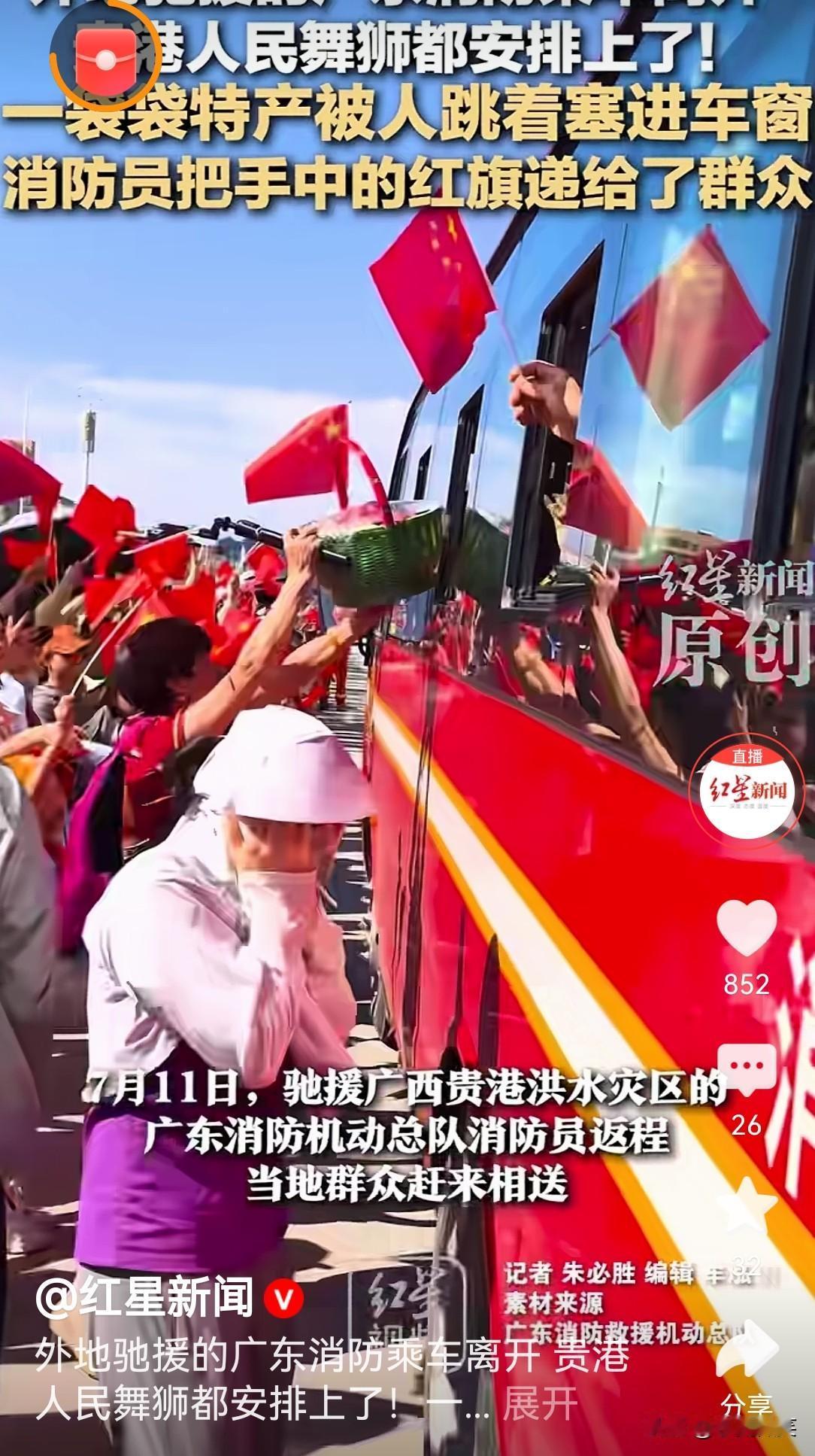 紧急驰援广西贵港参加抗洪救灾的广东消防在完成任务后开始返回，
当地群众夹道欢送，