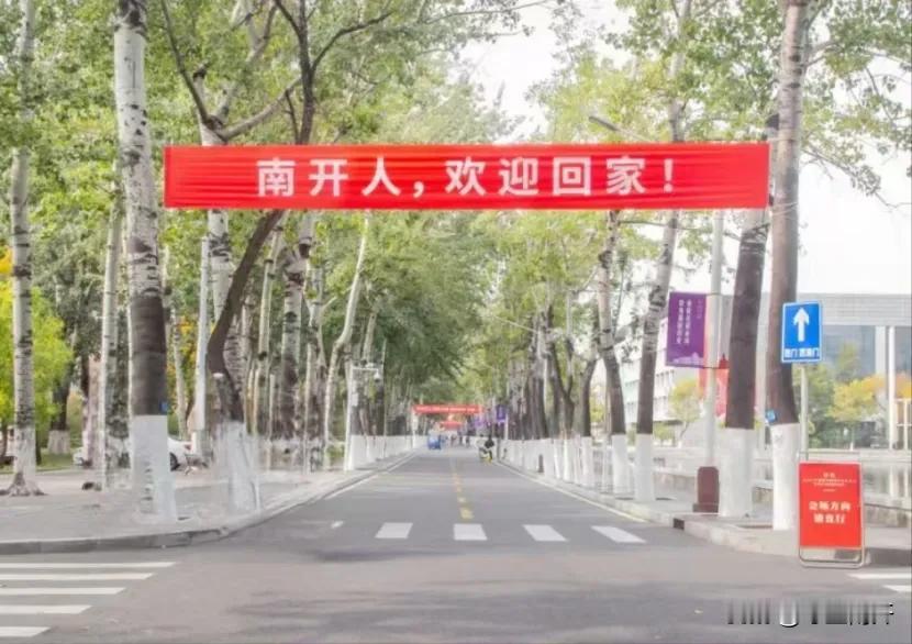 南开人，欢迎回家！（摄于南开大学八里台校区大中路）