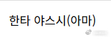 한타 야스시(아마) 这位日本（？）业余棋手的名字怎么翻译？