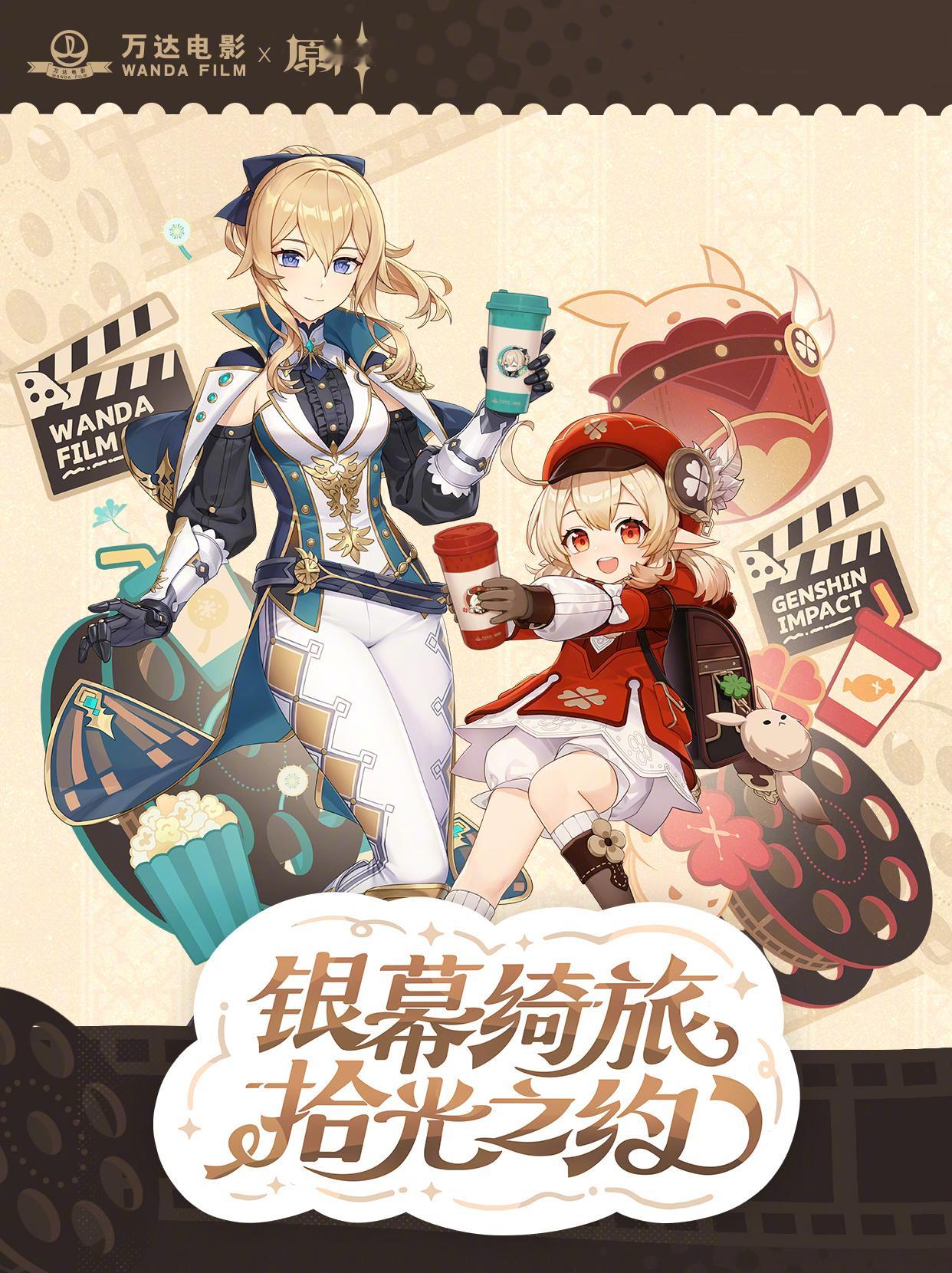 #原神万达电影# 发现原神真的很会啊！！！居然能看到 和 的周年庆活动！这次主题