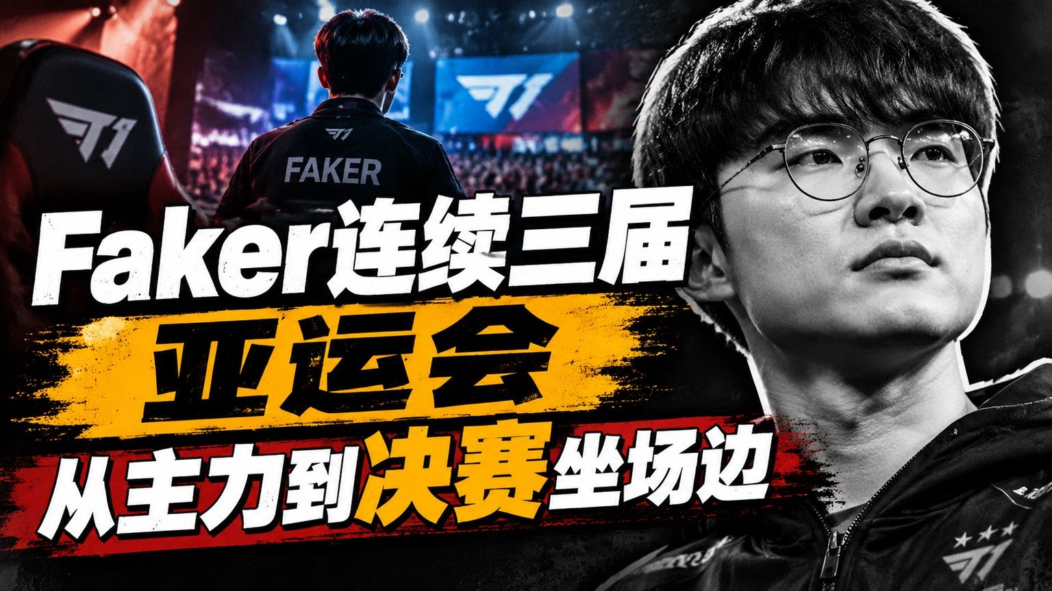 Faker连续三届亚运会，从主力到决赛坐场边