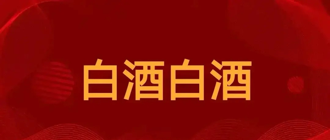 白酒企业该行动起来了周一白酒不知道有什么消息，高端白酒集体大跳水，这是哪路机构在