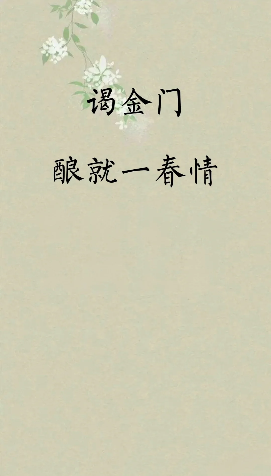 谒金门，酿就一腔春情