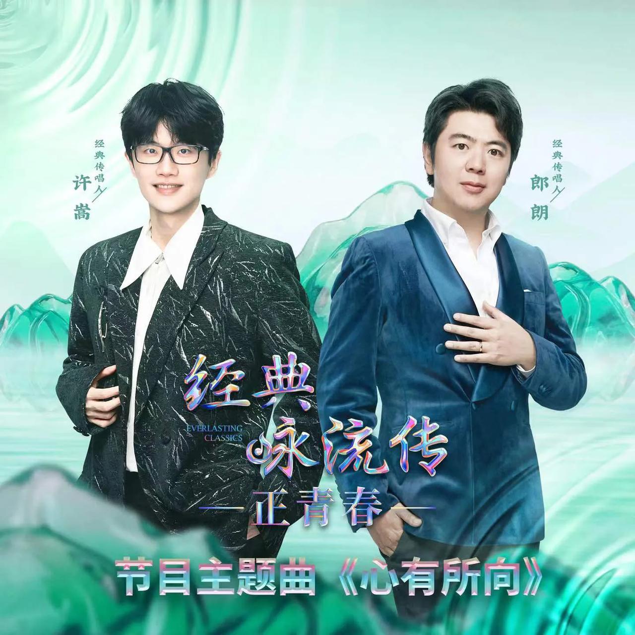许嵩为央视大型文化音乐节目《经典咏流传·正青春》创作主题曲《心有所向》，音乐不只