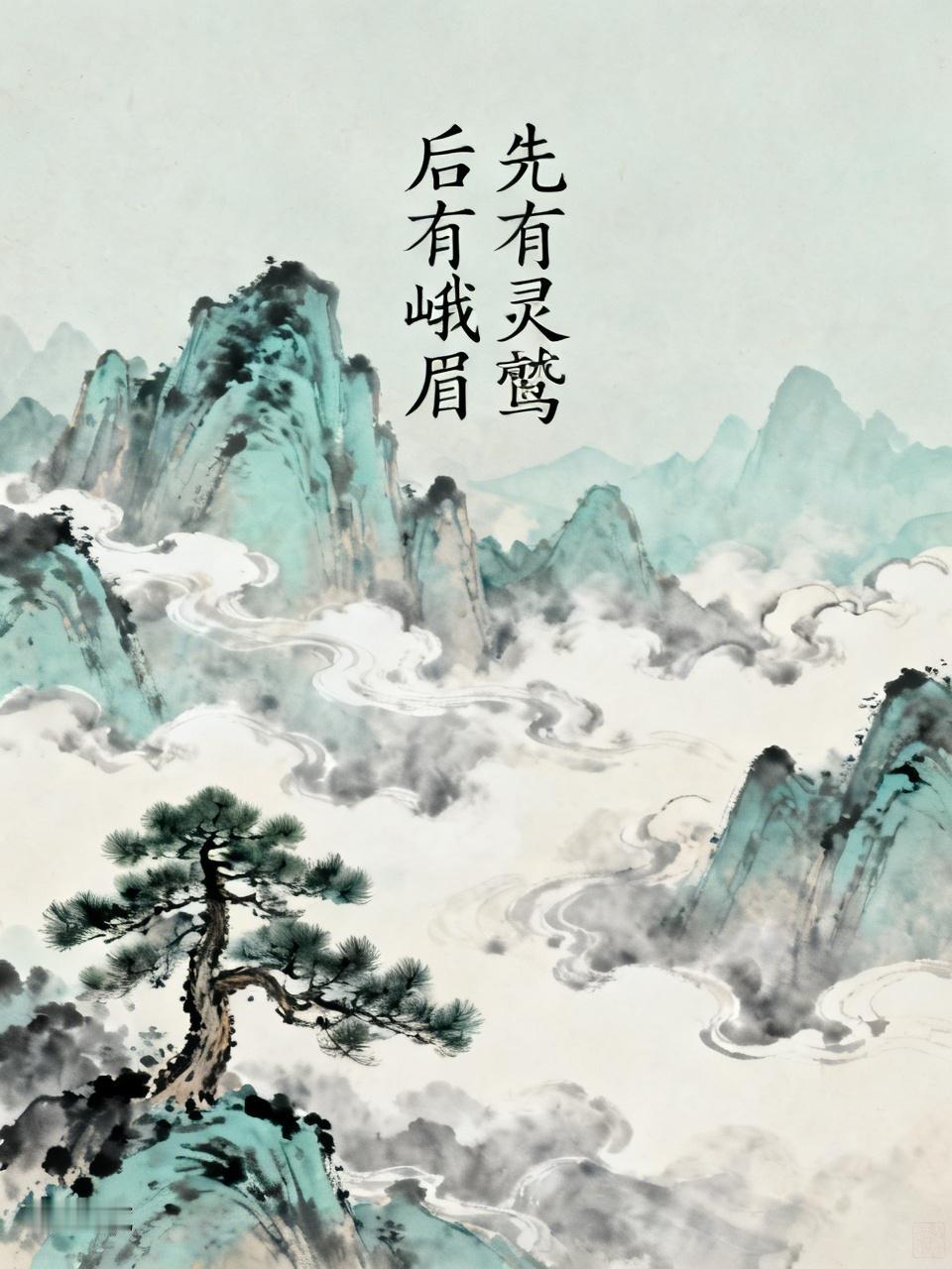 先有灵鹫后有峨眉
 
“先有灵鹫后有峨眉”，核心源自四川芦山灵鹫山与峨眉山的佛教