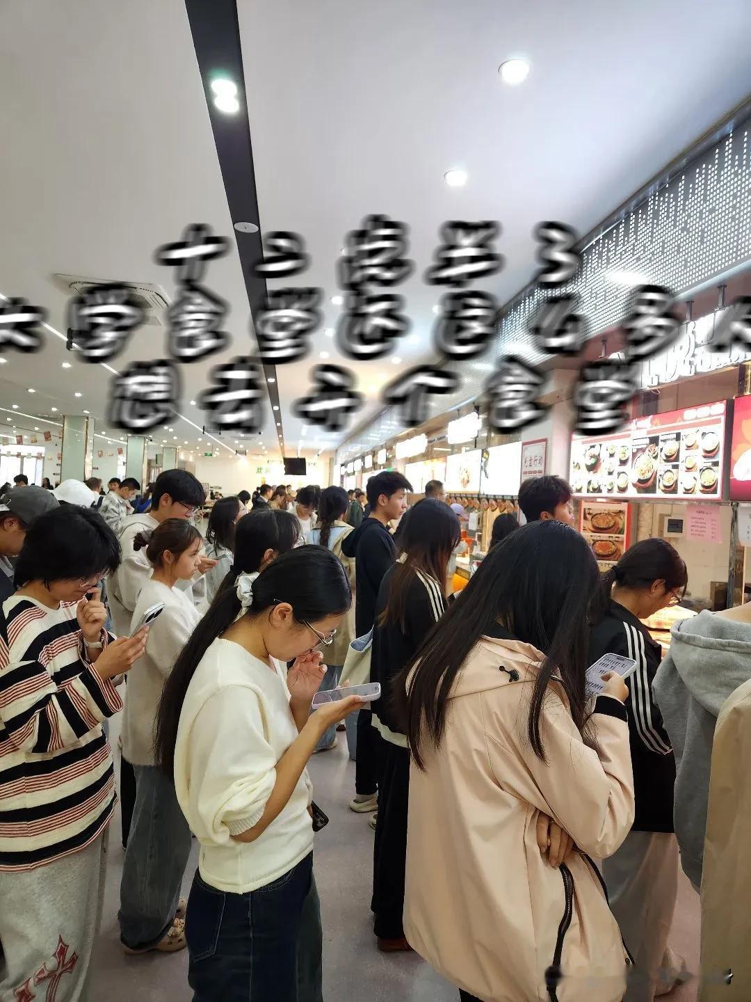 十二点半的大学食堂，还是这么多人，生意真不错。我也想开一家，要送礼吗？
我看了一