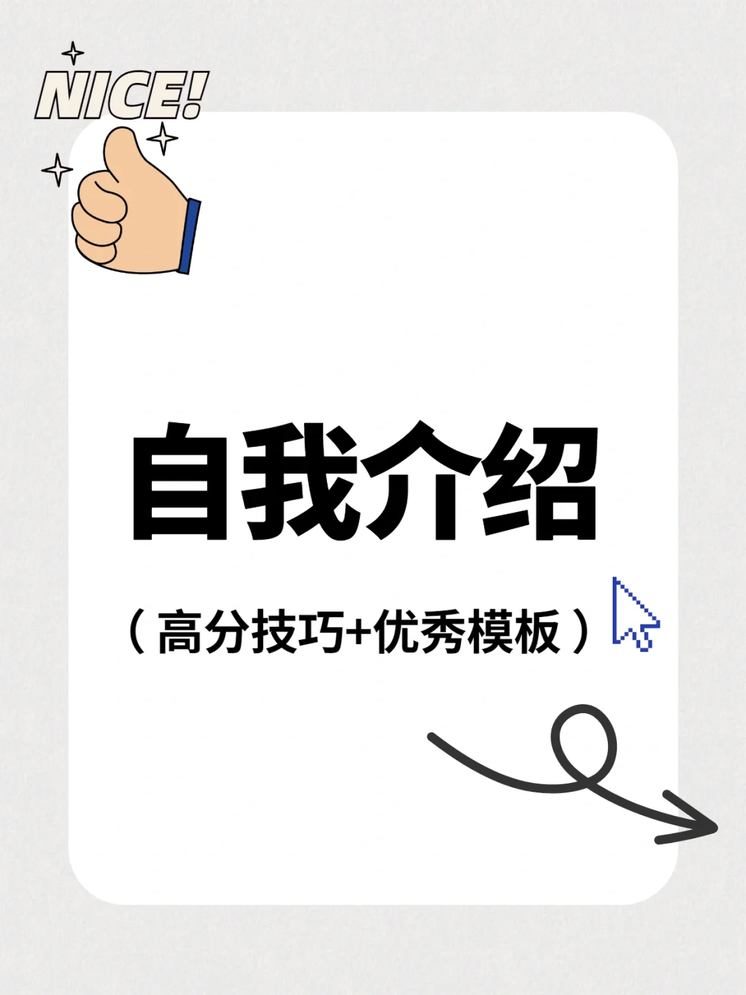 自我介绍（高分技巧+优秀模板）｜面试技巧