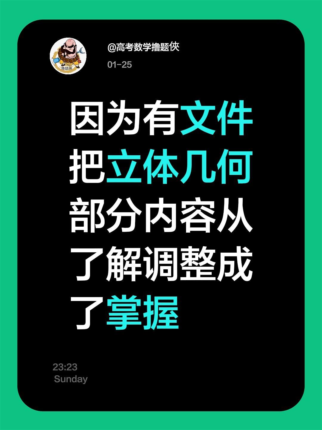 我评论了@高考数学撸题俠 的作品：
因为有文件把立体几何部分内容从了解调整成了掌