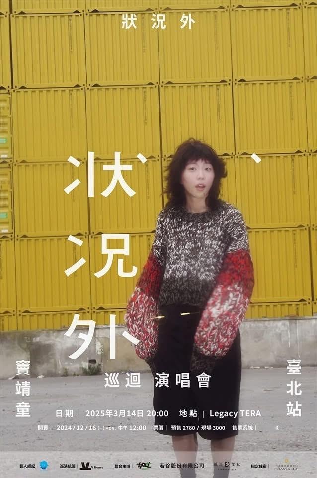 窦靖童台北Legacy开唱！这也是她出道八年首度来台！ 
