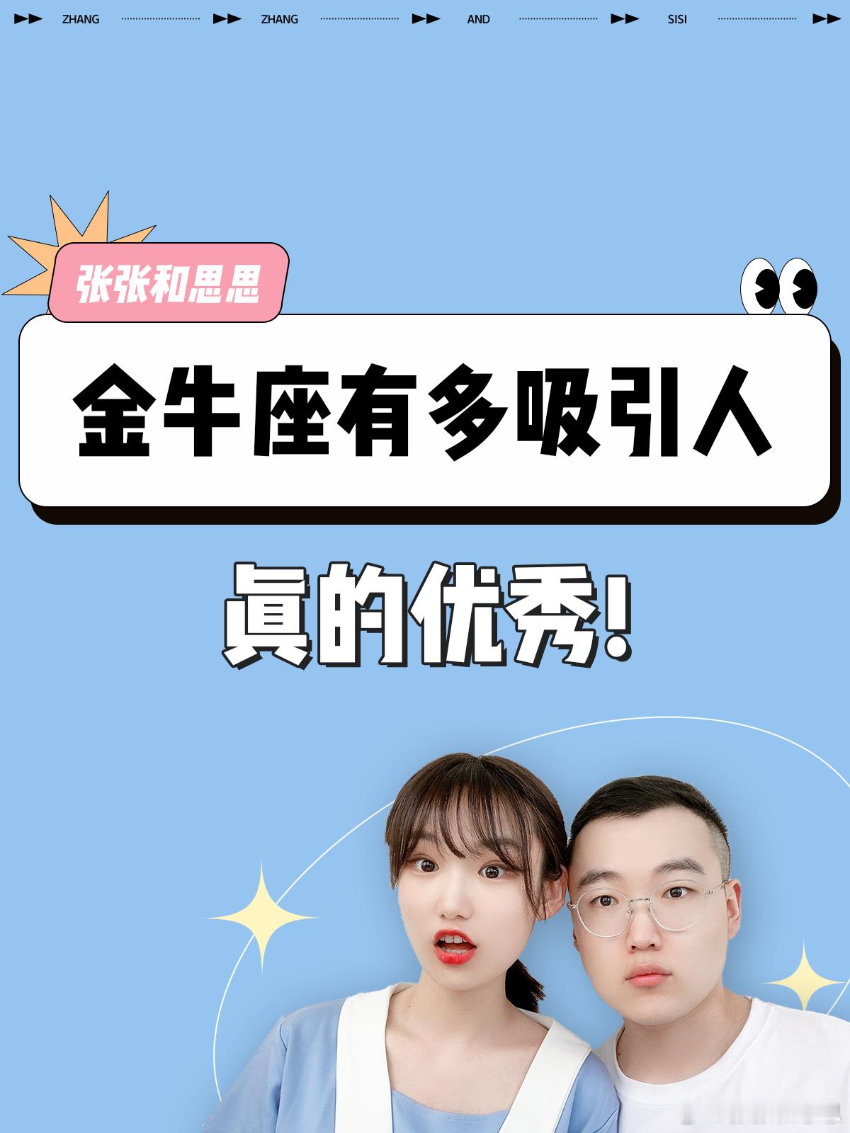 【金牛座有多吸引人？】  真的优秀[憧憬]  #金牛座##夏日好运接力# ​​​