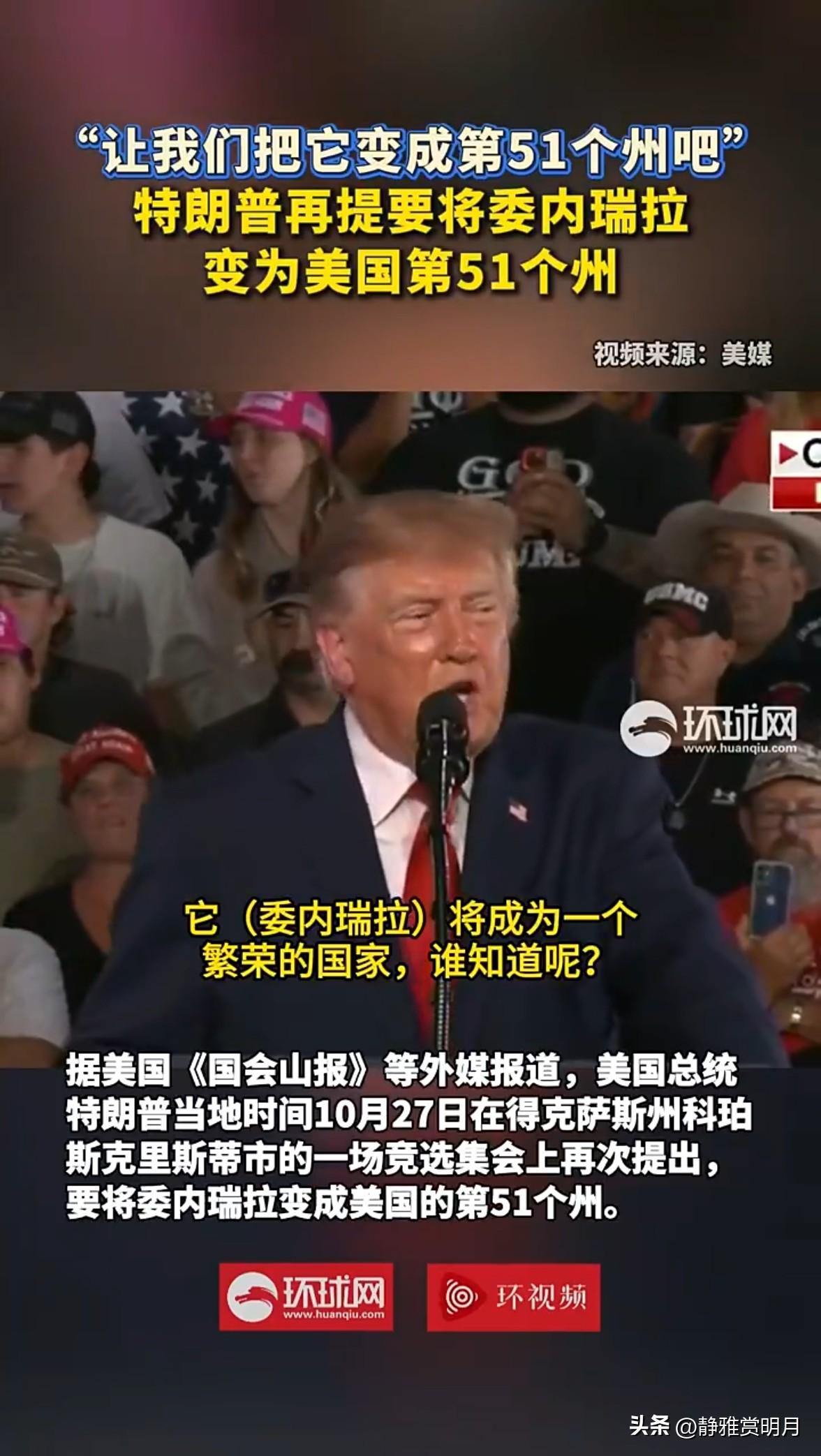 特朗普这次说的更直白了！他当着全场人的面说：干脆让委内瑞拉变成美国第51个州得了