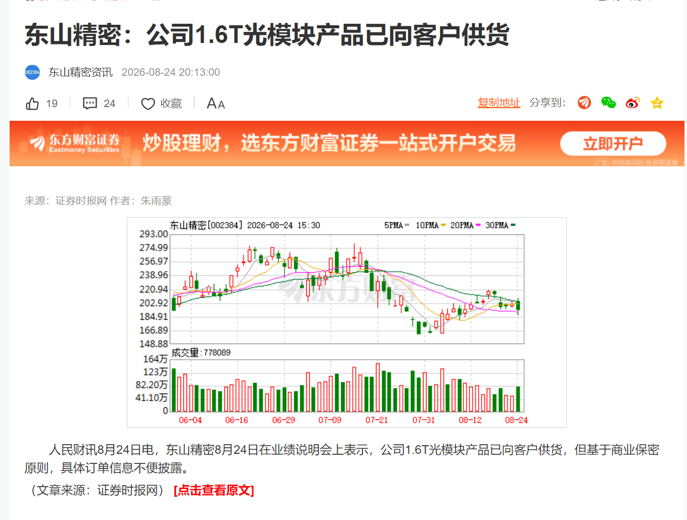 东山精密：公司1.6T光模块产品已向客户供货 
