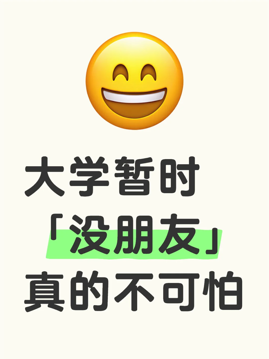 宝宝，人际关系不好也没有关系，人生是不会坏掉的 	 曾经的我，是那个总...