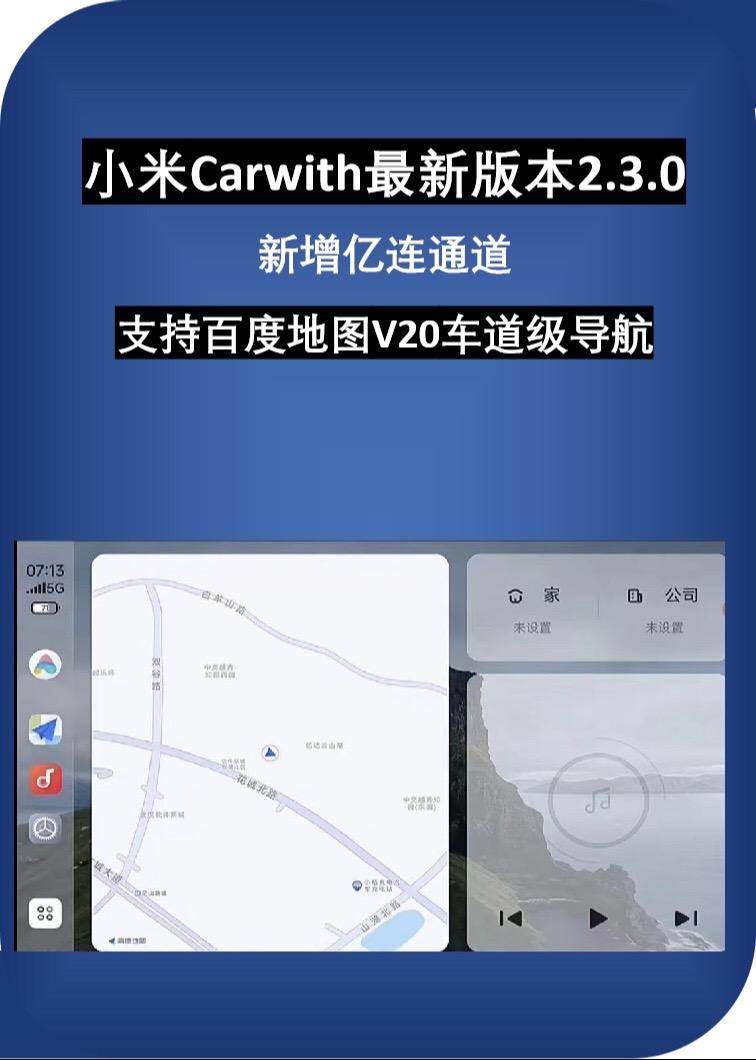 小米Carwith最新版2.3.0更新，新增亿连通道，支持百度地图v20车道级导航