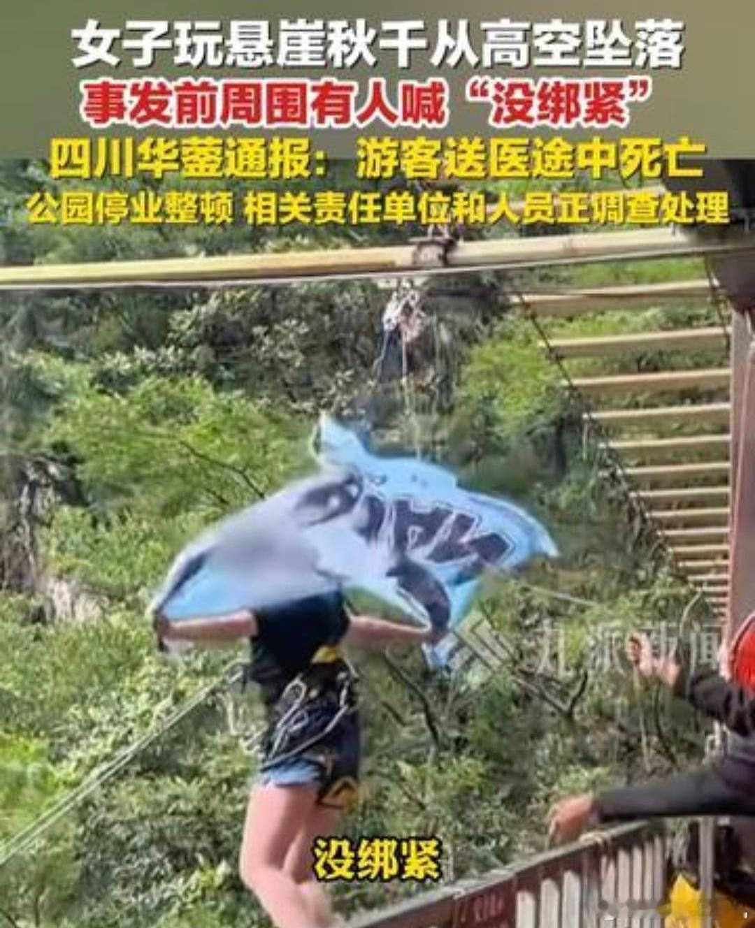 女子坠亡悬崖秋千摆弧300米应该是工作人员疏忽安全绳没有系紧，孩子才16岁啊，虽