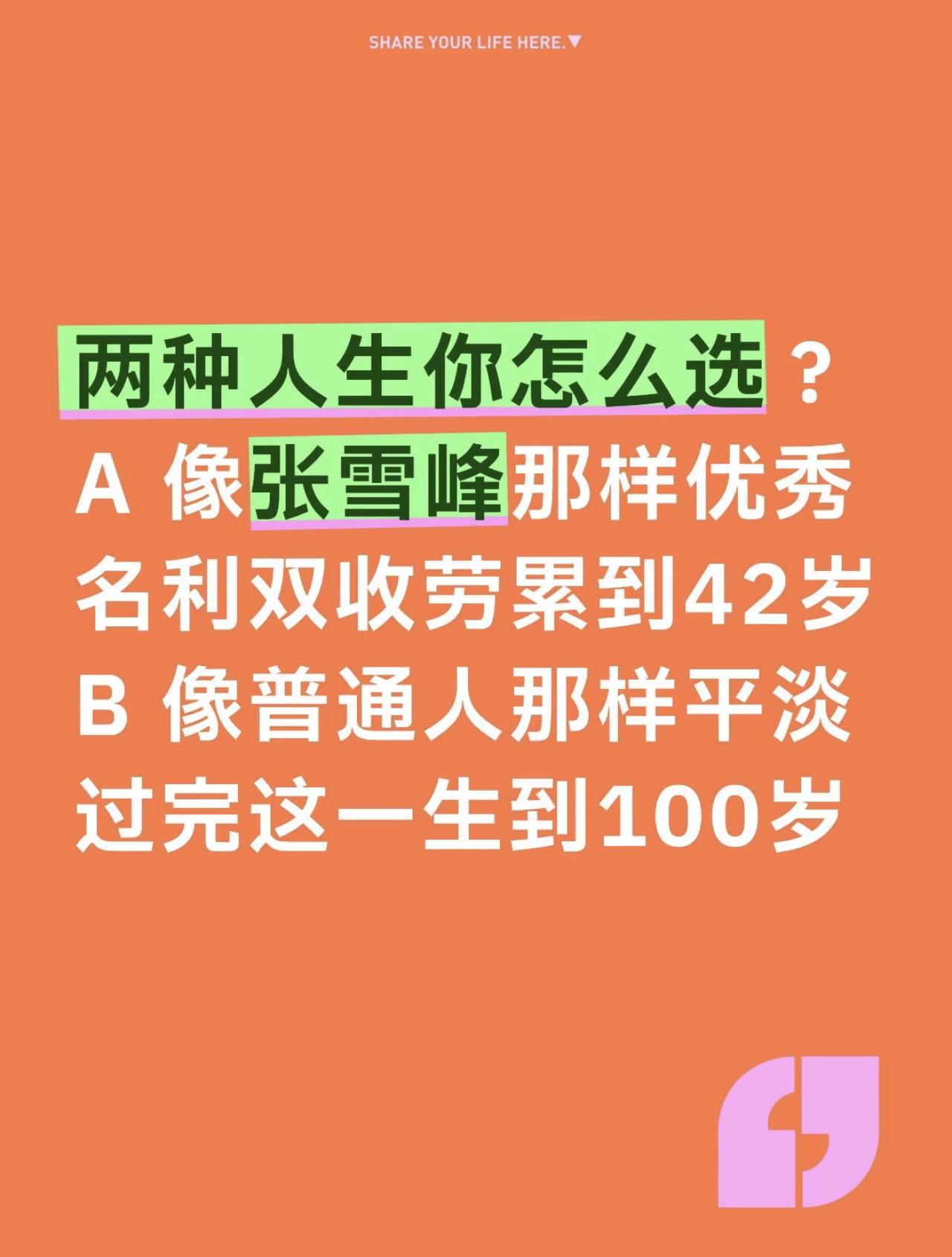 两种人生你怎么选？
A 像张雪峰那样优秀名利双收劳累到42岁
B 像普通人那样平