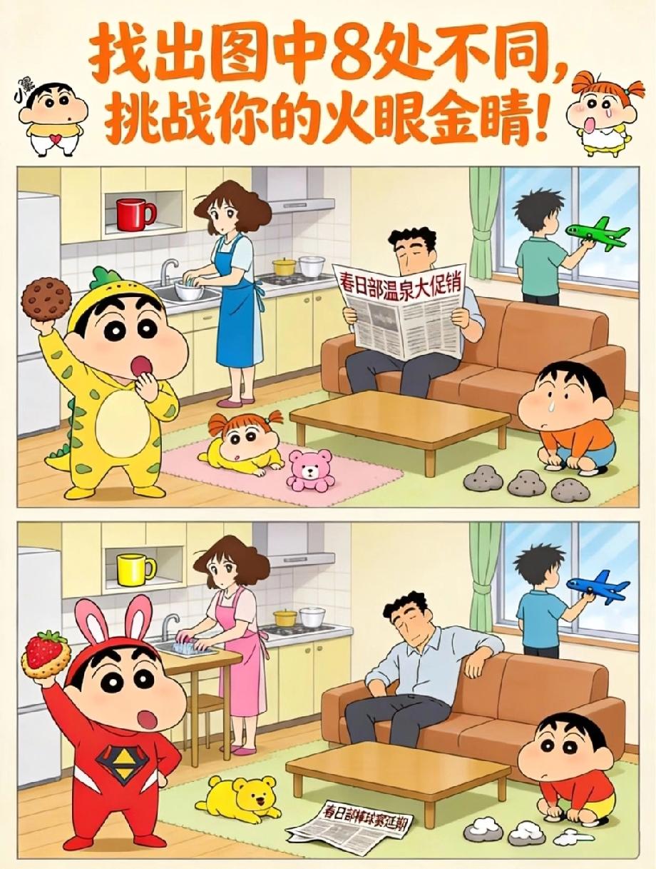  火了！蜡笔小新找不同图藏8处差异，全网能找全的都是火眼金睛！