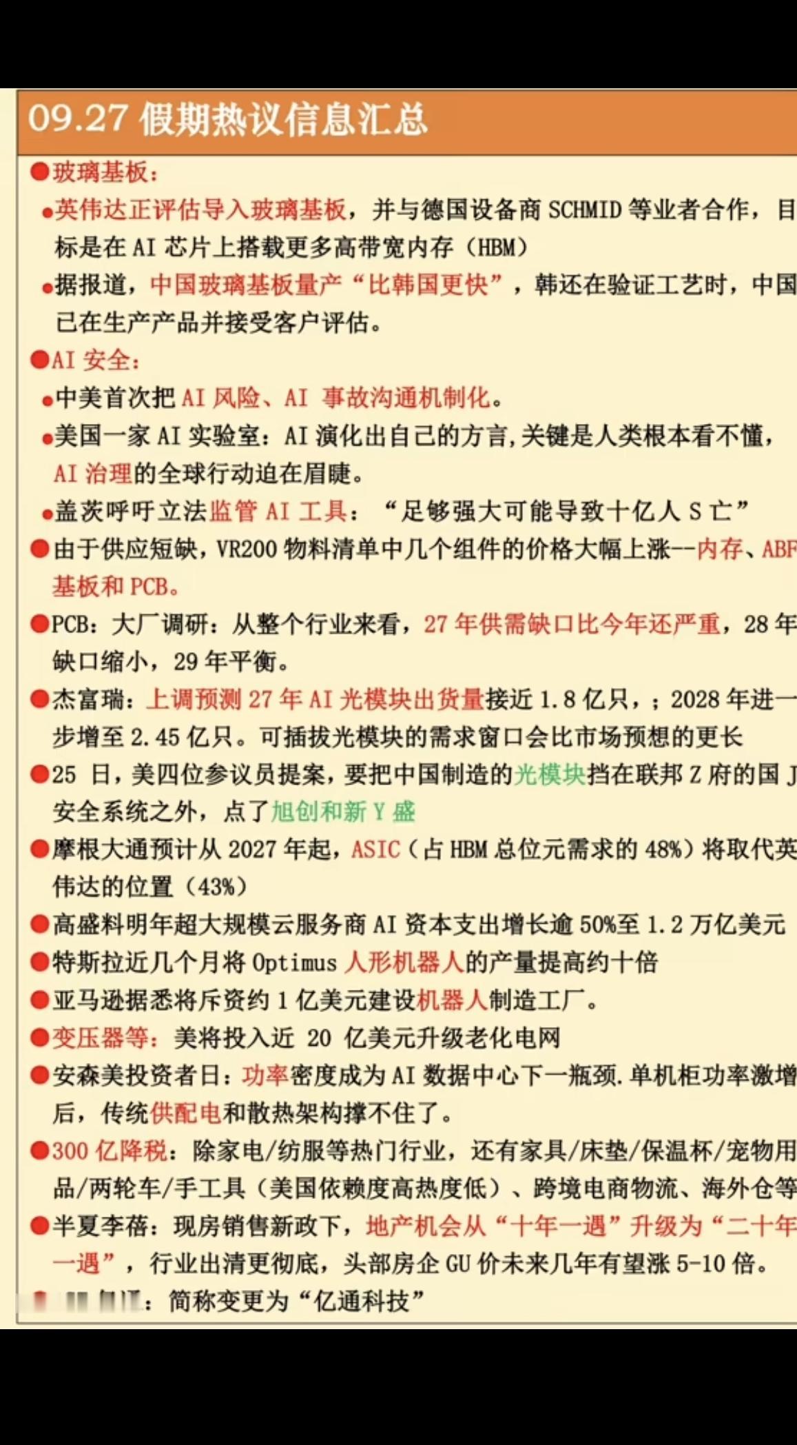 9.27周日  假期：财经热点信息汇总！

1.玻璃基板，英伟达
2.网络安全，