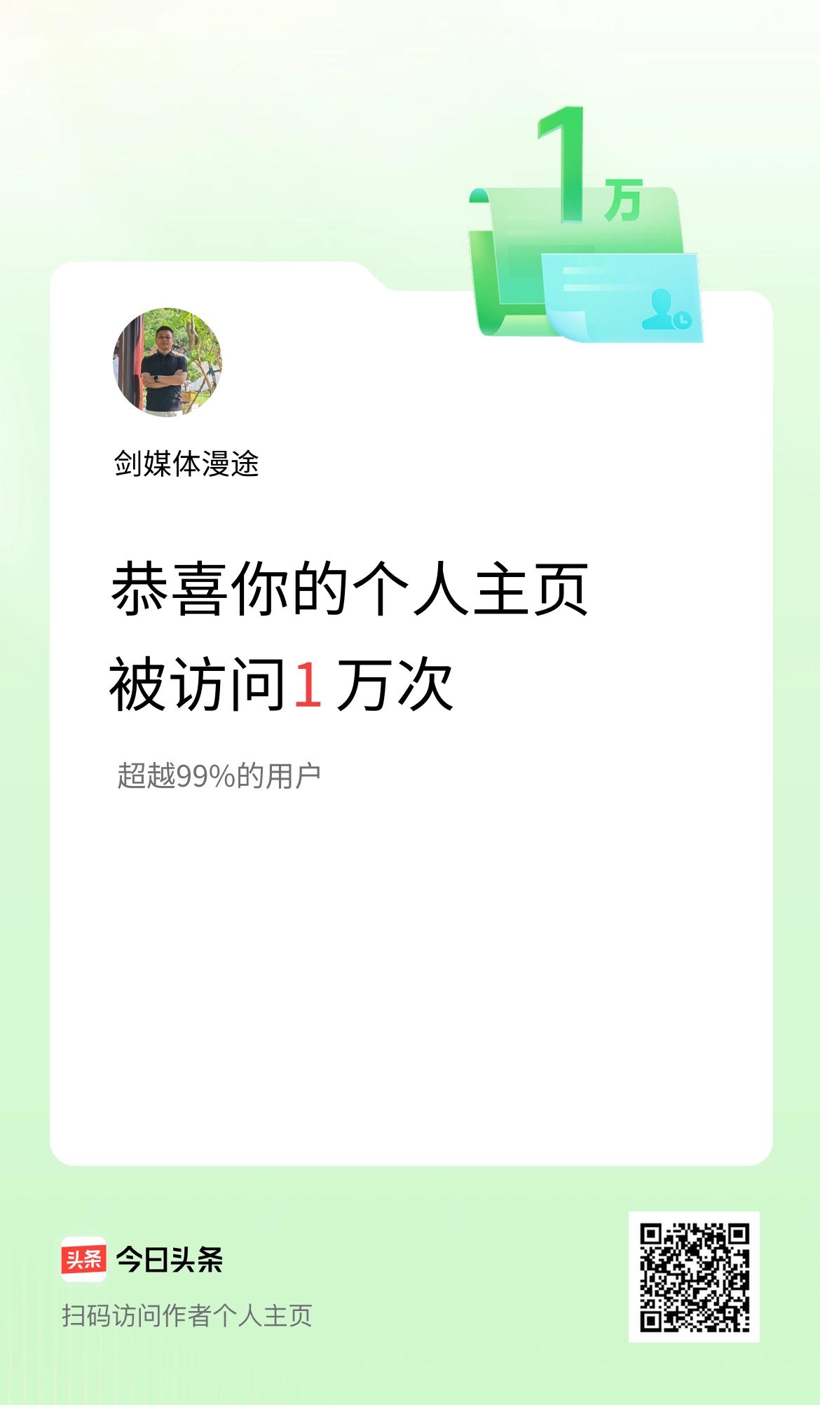 我的头条个人主页被访问1万次啦！