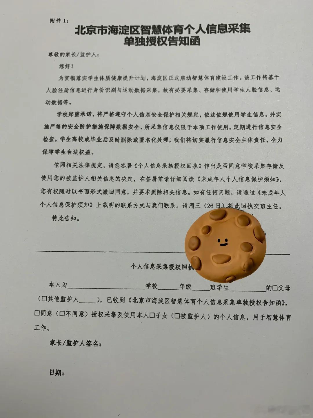 海淀区发通知针对在校学生开始人脸信息采集和运动数据上传，需要监护人签署授权同意书