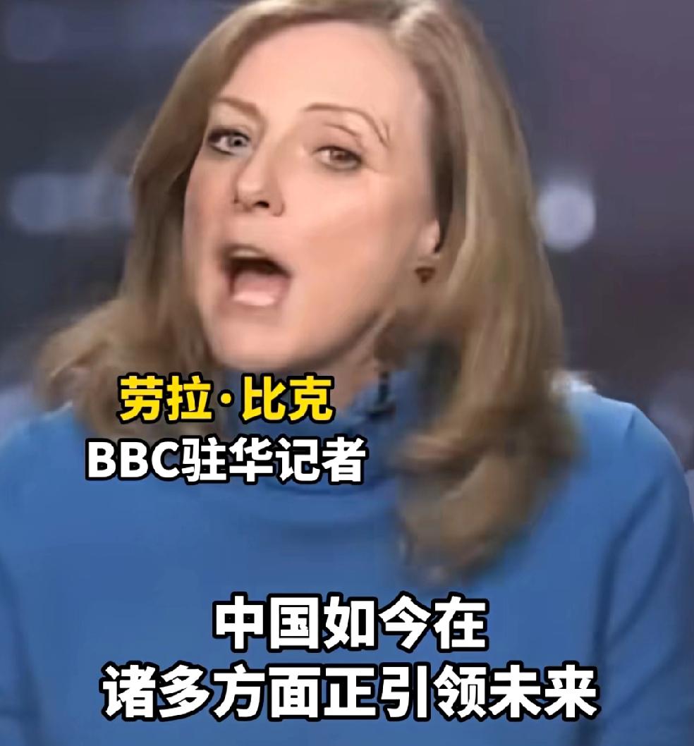 过去人们都说BBC报道不真实，这次BBC女记者劳拉·比克报道中国的新闻就比较真实