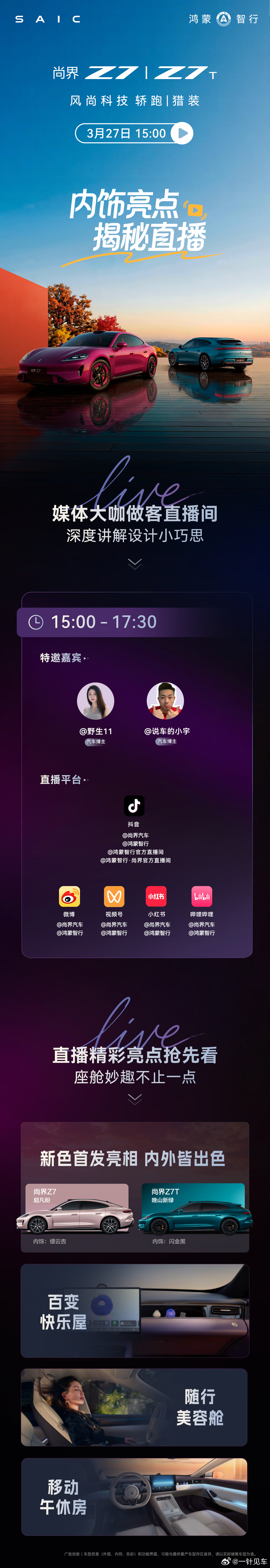 今天下午3:00，直播揭秘尚界Z7内饰！这波节奏不错