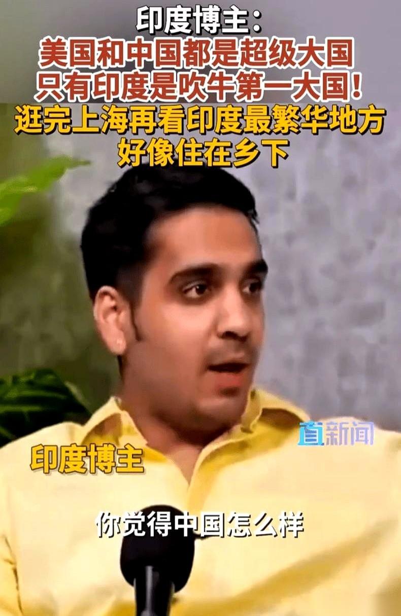 一个印度博主回国后，直接一句话把天捅破了。
他说，站在上海的天际线下，我才发觉过
