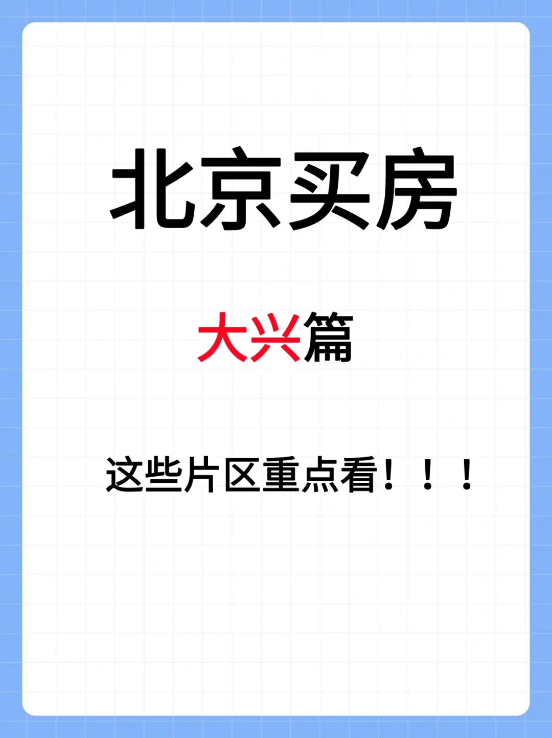 北京大兴买房思路🔥