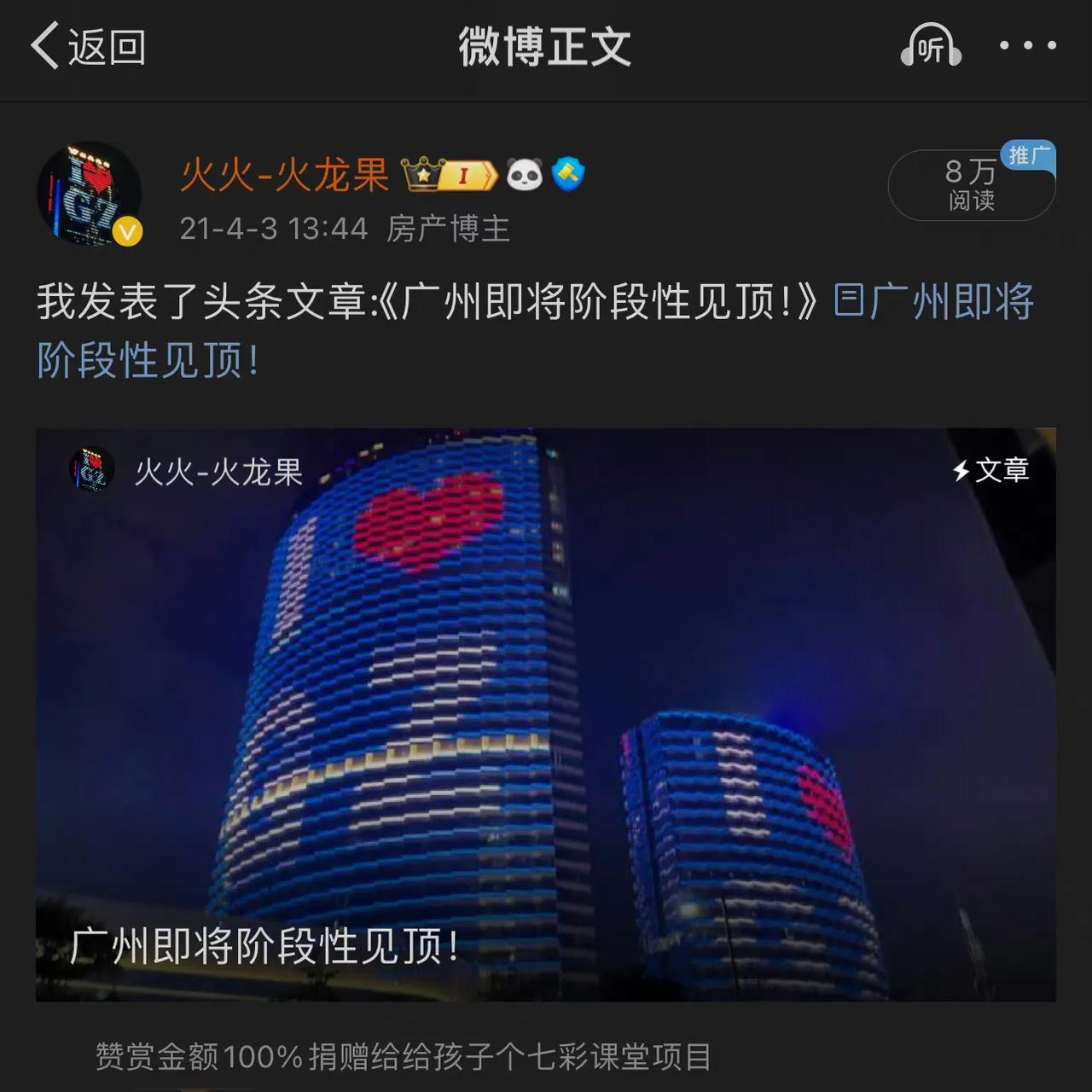 善意的提醒，客观的分析，也会被扣上唱空的帽子。
2021年4月3日，广州即将阶段