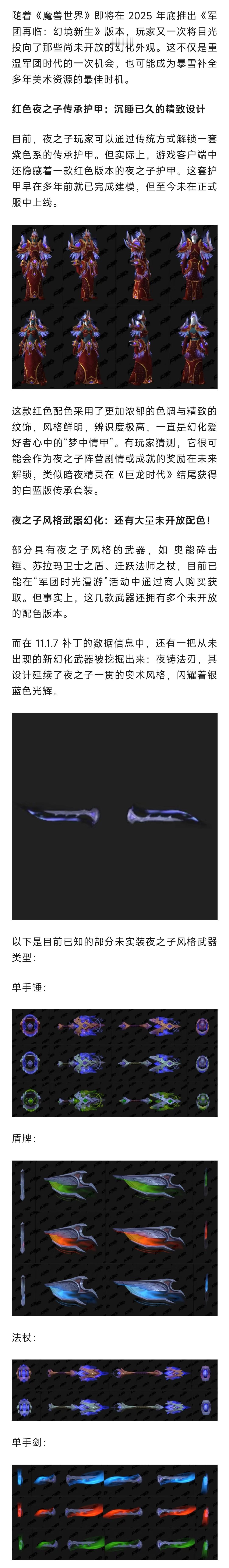 魔兽世界 魔兽：军团环境新生可能加入超帅夜之子主题幻化！套装和武器超绝 ​​​